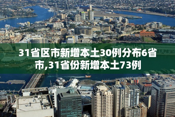 31省区市新增本土30例分布6省市,31省份新增本土73例
