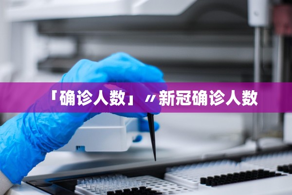 「确诊人数」〃新冠确诊人数