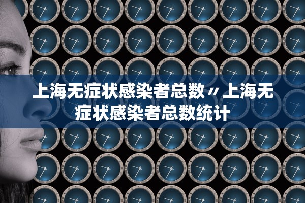 上海无症状感染者总数〃上海无症状感染者总数统计