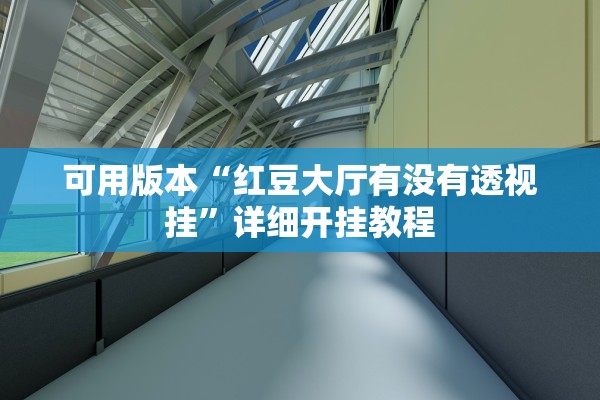 可用版本“红豆大厅有没有透视挂”详细开挂教程