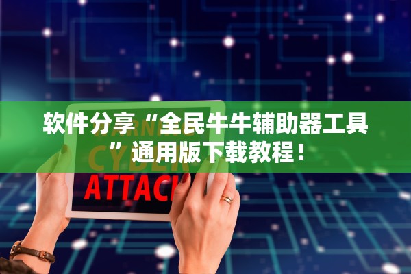 软件分享“全民牛牛辅助器工具	”通用版下载教程！