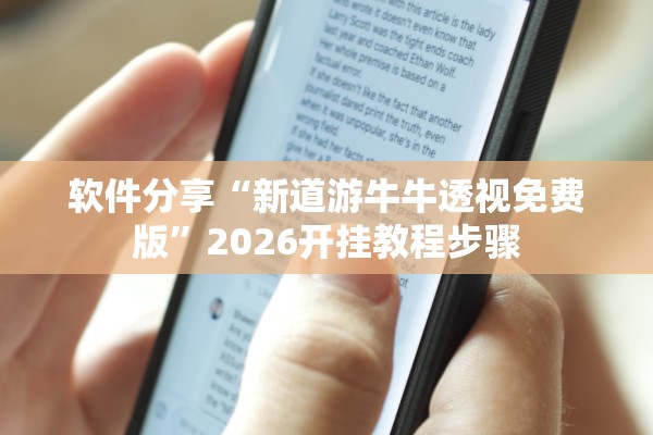 软件分享“新道游牛牛透视免费版”2026开挂教程步骤