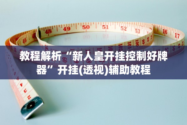 万能开挂辅助“百鸣荟是不是有挂”科技辅助神器手机版教程