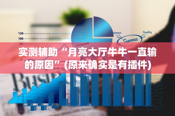 实测辅助“月亮大厅牛牛一直输的原因”(原来确实是有插件)
