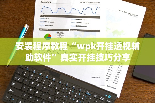 安装程序教程“wpk开挂透视辅助软件”真实开挂技巧分享