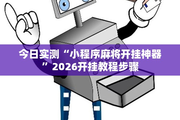 今日实测“小程序麻将开挂神器”2026开挂教程步骤