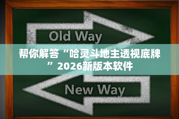 帮你解答“哈灵斗地主透视底牌”2026新版本软件