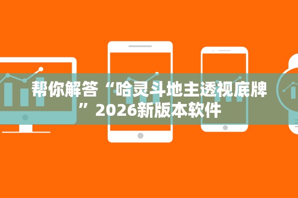 帮你解答“哈灵斗地主透视底牌”2026新版本软件