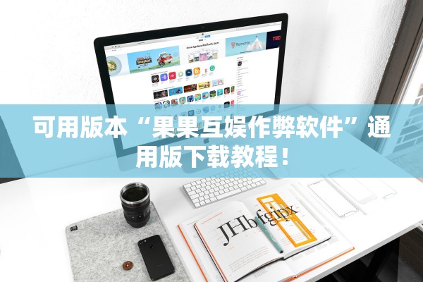 可用版本“果果互娱作弊软件”通用版下载教程！