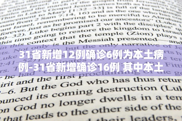 31省新增12例确诊6例为本土病例-31省新增确诊16例 其中本土确诊2例
