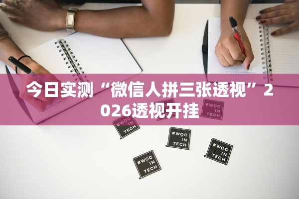 今日实测“微信人拼三张透视”2026透视开挂