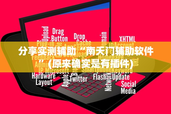 分享实测辅助“南天门辅助软件”(原来确实是有插件)