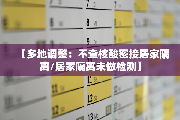 【多地调整:不查核酸密接居家隔离/居家隔离未做检测】 【多地调整:不查核酸密接居家隔离/居家隔离未做检测】