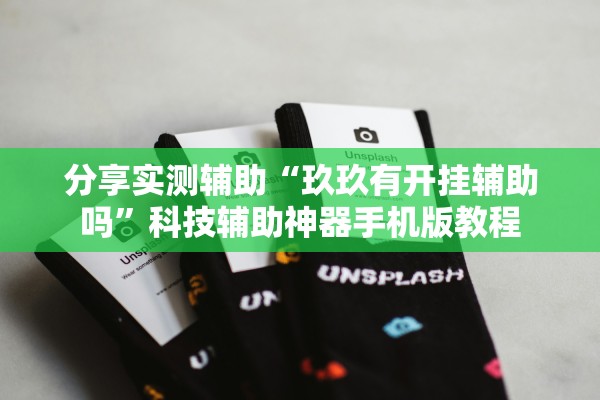 分享实测辅助“玖玖有开挂辅助吗”科技辅助神器手机版教程