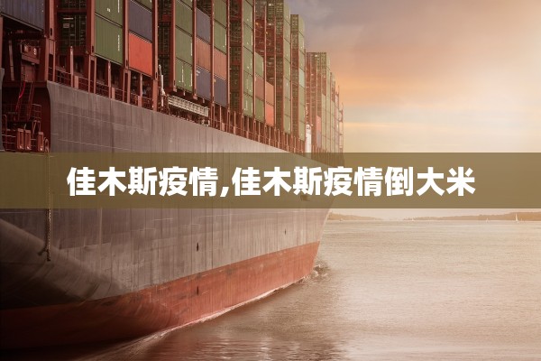 佳木斯疫情,佳木斯疫情倒大米