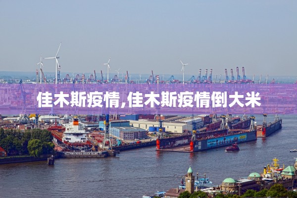 佳木斯疫情,佳木斯疫情倒大米