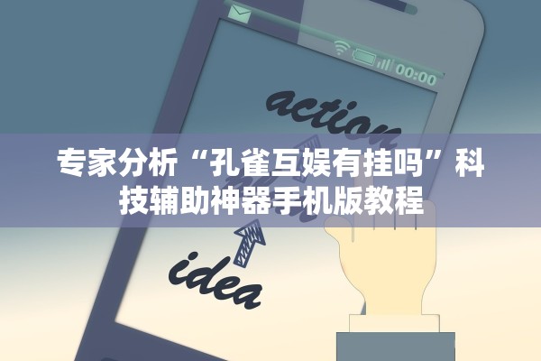 专家分析“孔雀互娱有挂吗”科技辅助神器手机版教程