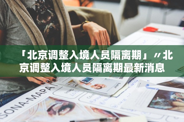 「北京调整入境人员隔离期」〃北京调整入境人员隔离期最新消息