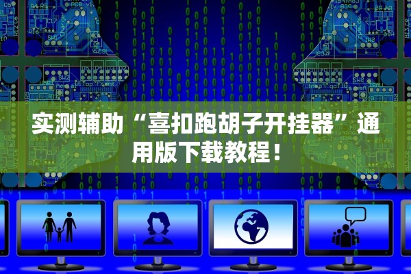 实测辅助“喜扣跑胡子开挂器”通用版下载教程！