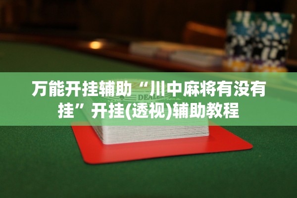 万能开挂辅助“川中麻将有没有挂”开挂(透视)辅助教程