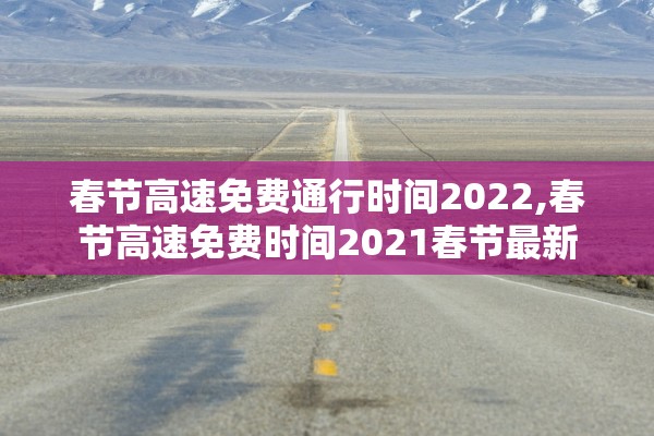 春节高速免费通行时间2022,春节高速免费时间2021春节最新