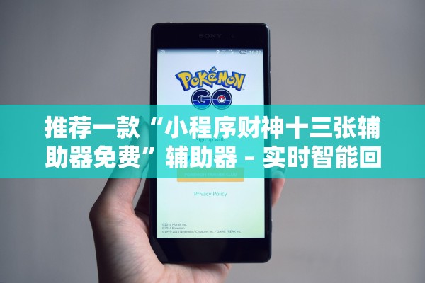 推荐一款“小程序财神十三张辅助器免费”辅助器 – 实时智能回复