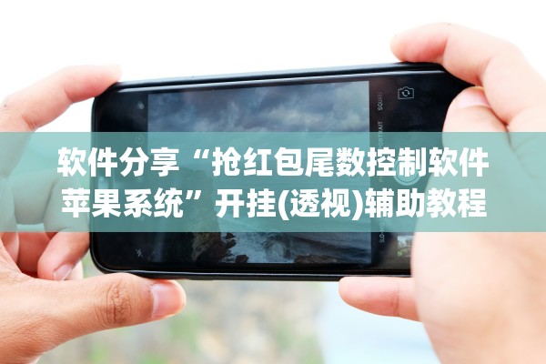 软件分享“抢红包尾数控制软件苹果系统”开挂(透视)辅助教程