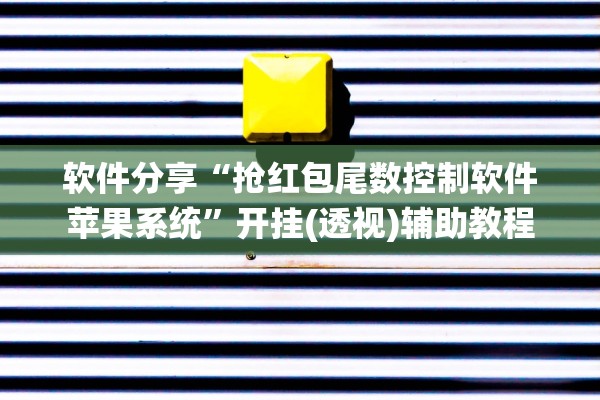 软件分享“抢红包尾数控制软件苹果系统”开挂(透视)辅助教程