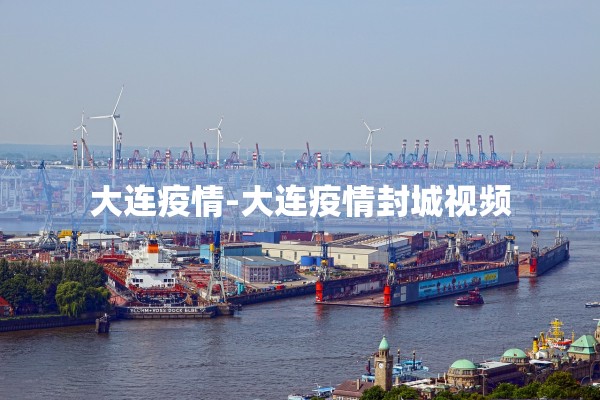 大连疫情-大连疫情封城视频
