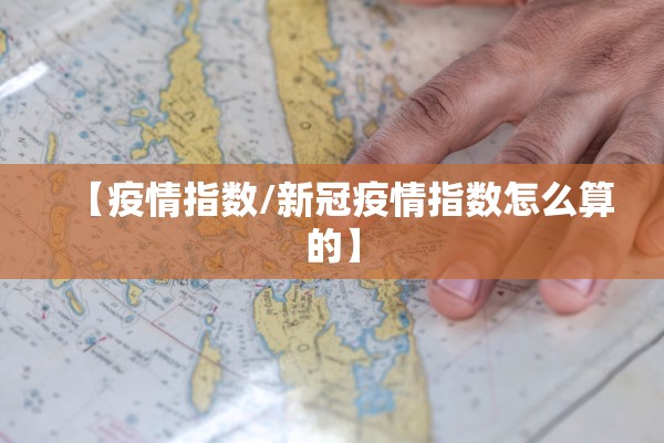 【疫情指数/新冠疫情指数怎么算的】 【疫情指数/新冠疫情指数怎么算的】
