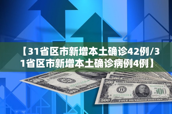 【31省区市新增本土确诊42例/31省区市新增本土确诊病例4例】