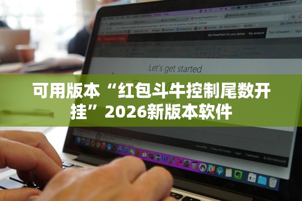 可用版本“红包斗牛控制尾数开挂	”2026新版本软件