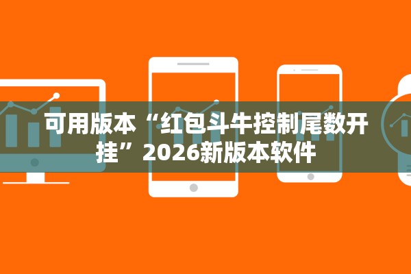 可用版本“红包斗牛控制尾数开挂”2026新版本软件