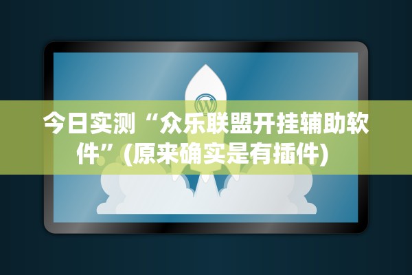 今日实测“众乐联盟开挂辅助软件”(原来确实是有插件) 