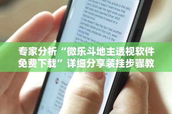 专家分析“微乐斗地主透视软件免费下载”详细分享装挂步骤教程
