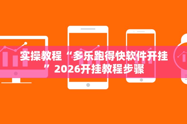 实操教程“多乐跑得快软件开挂”2026开挂教程步骤