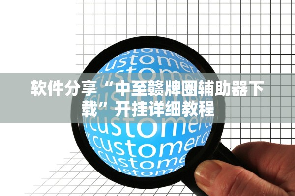 软件分享“中至赣牌圈辅助器下载”开挂详细教程