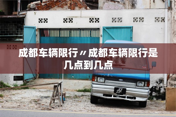 成都车辆限行〃成都车辆限行是几点到几点 成都车辆限行〃成都车辆限行是几点到几点
