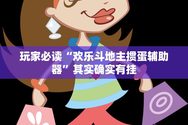 玩家必读“欢乐斗地主掼蛋辅助器”其实确实有挂