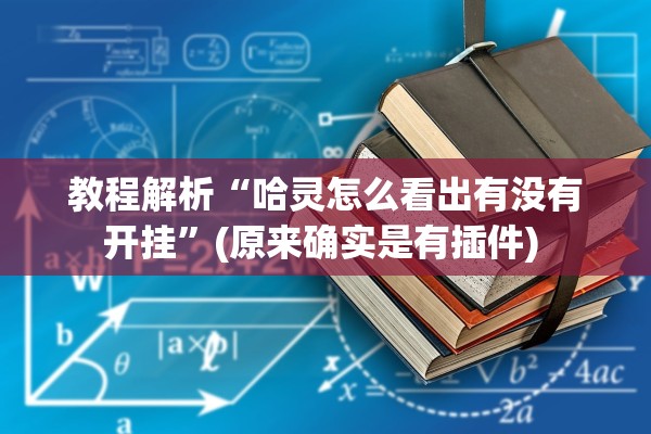 教程解析“哈灵怎么看出有没有开挂	”(原来确实是有插件) 