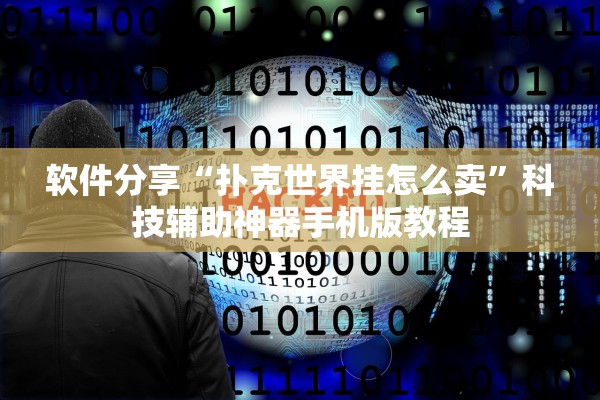 软件分享“扑克世界挂怎么卖”科技辅助神器手机版教程