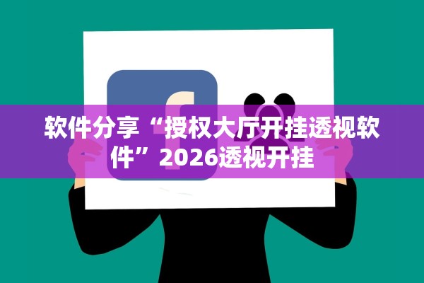 软件分享“授权大厅开挂透视软件	”2026透视开挂
