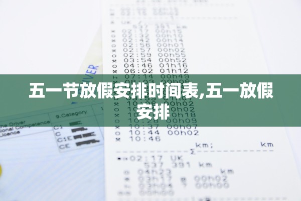 五一节放假安排时间表,五一放假 安排 五一节放假安排时间表,五一放假 安排