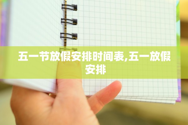 五一节放假安排时间表,五一放假 安排 五一节放假安排时间表,五一放假 安排