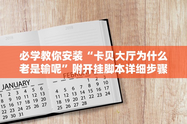 必学教你安装“卡贝大厅为什么老是输呢”附开挂脚本详细步骤