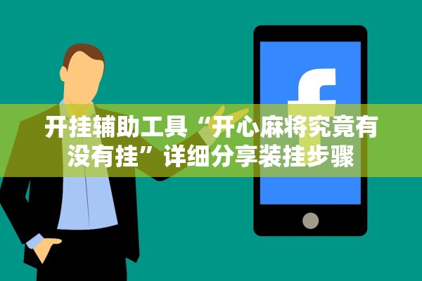开挂辅助工具“开心麻将究竟有没有挂	”详细分享装挂步骤