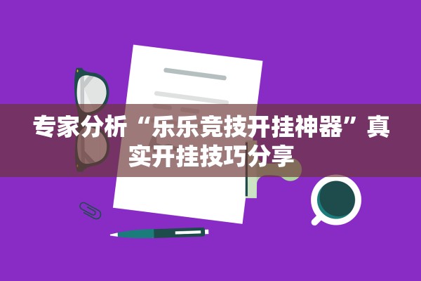 专家分析“乐乐竞技开挂神器	”真实开挂技巧分享