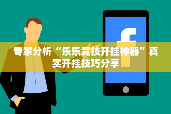 专家分析“乐乐竞技开挂神器”真实开挂技巧分享