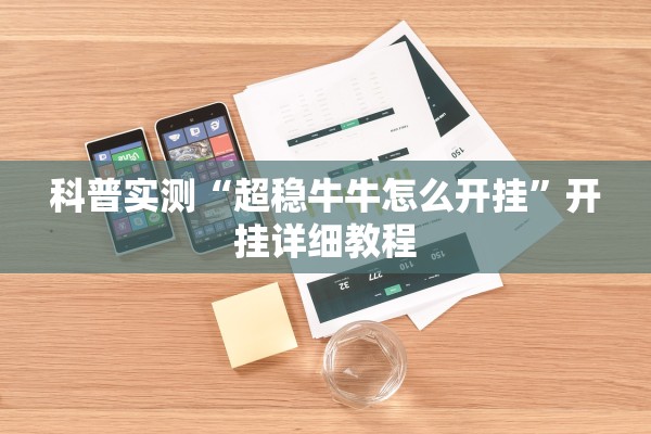 科普实测“超稳牛牛怎么开挂”开挂详细教程