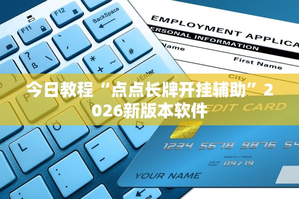 今日教程“点点长牌开挂辅助”2026新版本软件